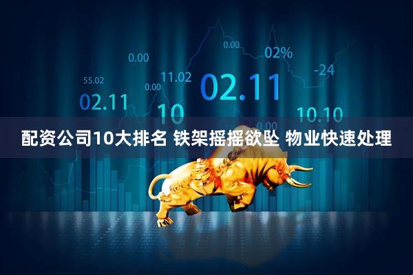 配资公司10大排名 铁架摇摇欲坠 物业快速处理
